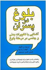بلوغ در پسران