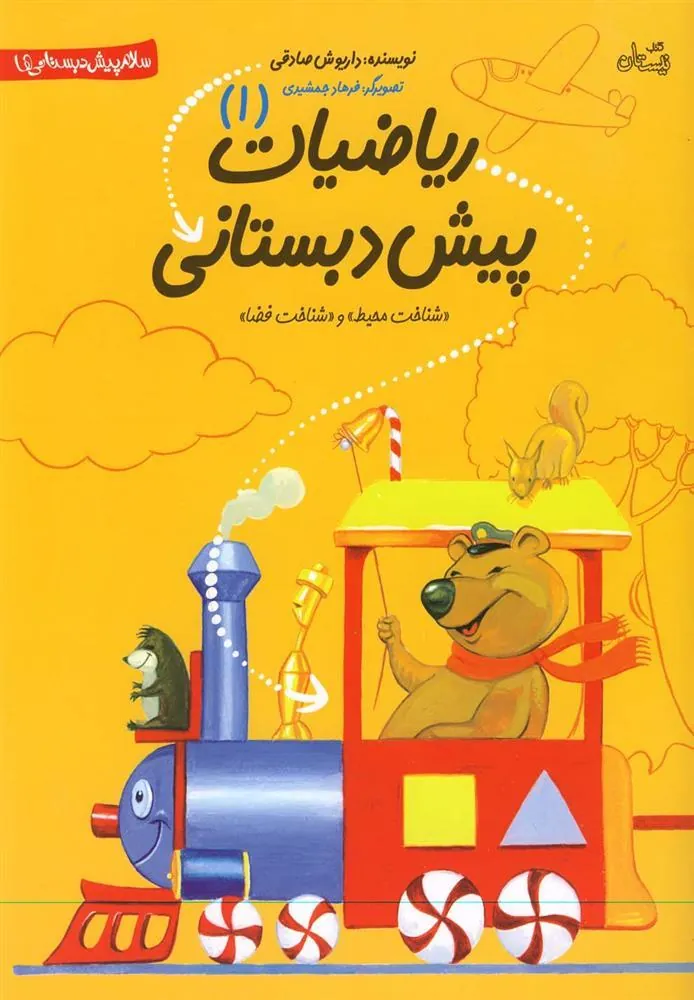 کتاب ریاضیات پیش دبستانی