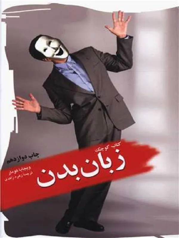 زبان بدن