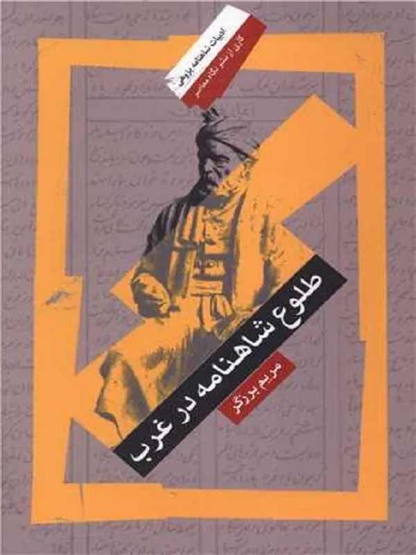 کتاب طلوع شاهنامه در غرب