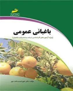 کتاب باغبانی عمومی