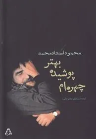 کتاب چهره ام پوشیده بهتر