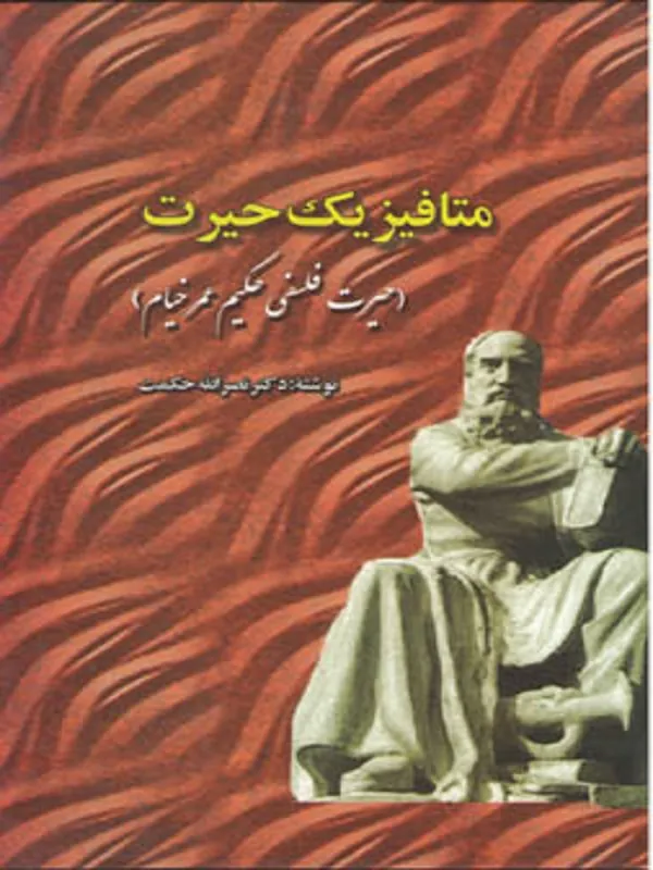 کتاب متافیزیک حیرت