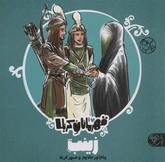 قهرمانان کربلا (زینب (س))