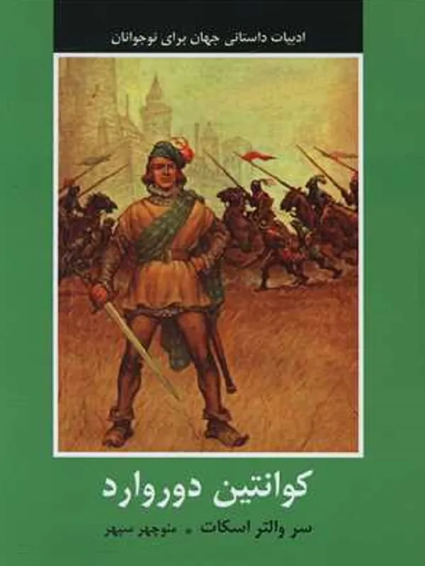 کتاب کوانتین دور وارد