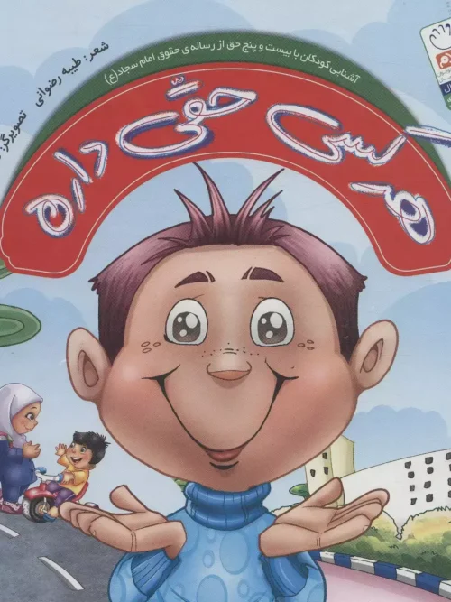کتاب هر کسی حقی داره