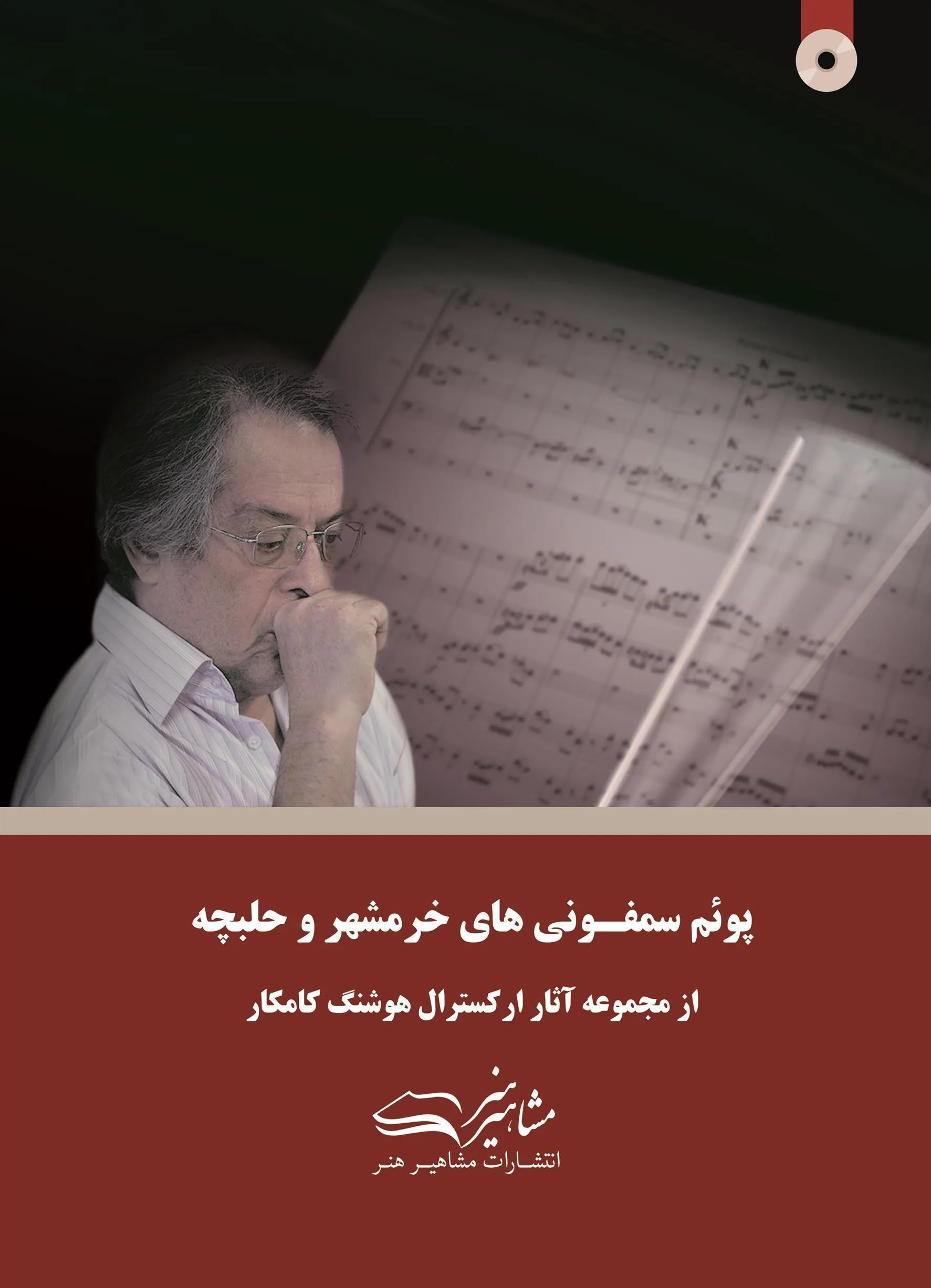 کتاب پوئم سمفونی های خرمشهر و حلبچه