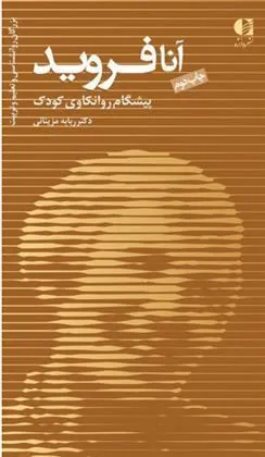 کتاب آنا فروید کتاب آنا فروید