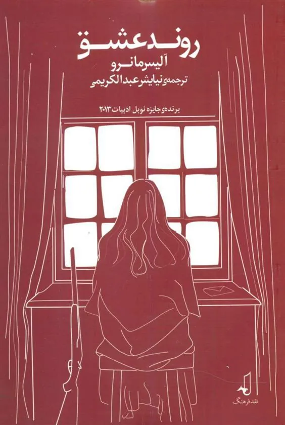 کتاب روند عشق