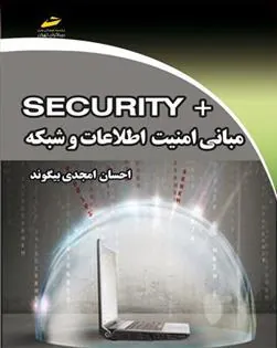 کتاب مبانی امنیت اطلاعات و شبکه +SECURITY