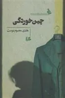 کتاب چین خوردگی
