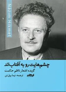 کتاب چشم هایت رو به آفتاب اند