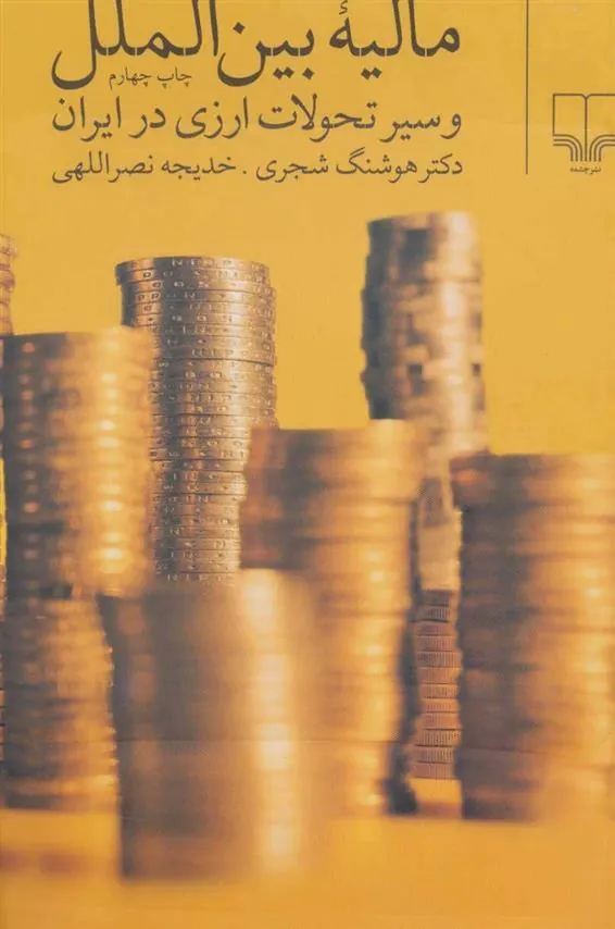 کتاب مالیه بین الملل