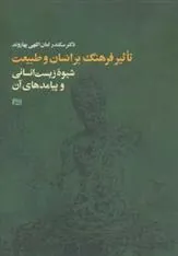 کتاب تأثیر فرهنگ بر انسان و طبیعت