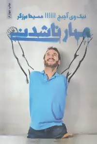 کتاب مهار ناشدنی