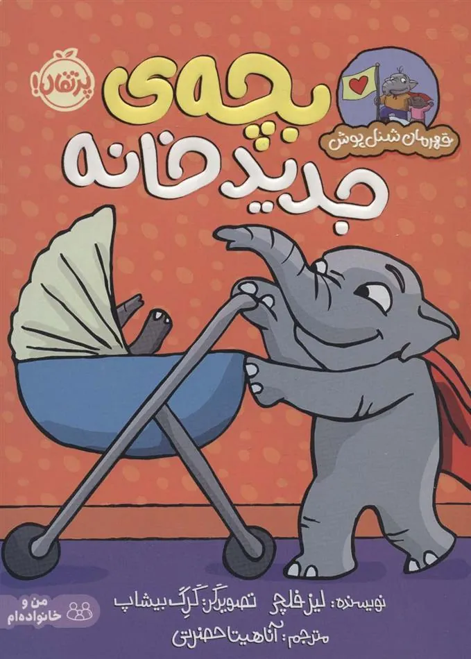 بچه ی جدید خانه
