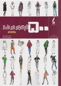 کتاب 500 فیگور در مد (خانم ها)