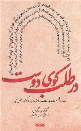 کتاب در طلب کوی دوست