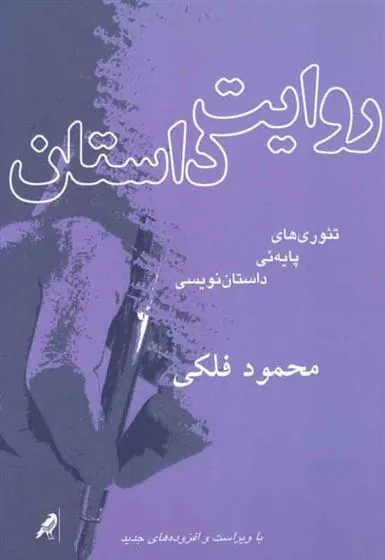 کتاب روایت داستان