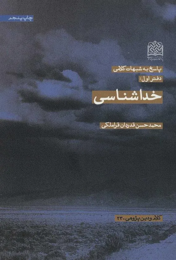 کتاب خداشناسی