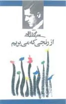 کتاب از رنجی که می بریم