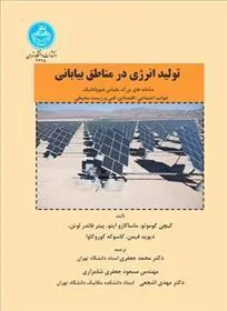 کتاب تولید انرژی در مناطق بیابانی