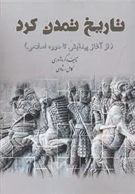 کتاب تاریخ تمدن کرد 1