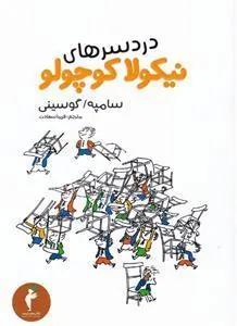 کتاب دردسرهای نیکولا کوچولو