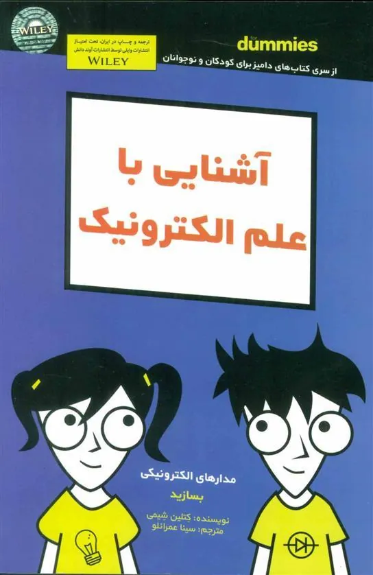 کتاب آشنایی با علم الکترونیک