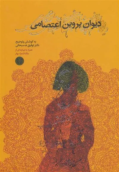 کتاب دیوان پروین اعتصامی