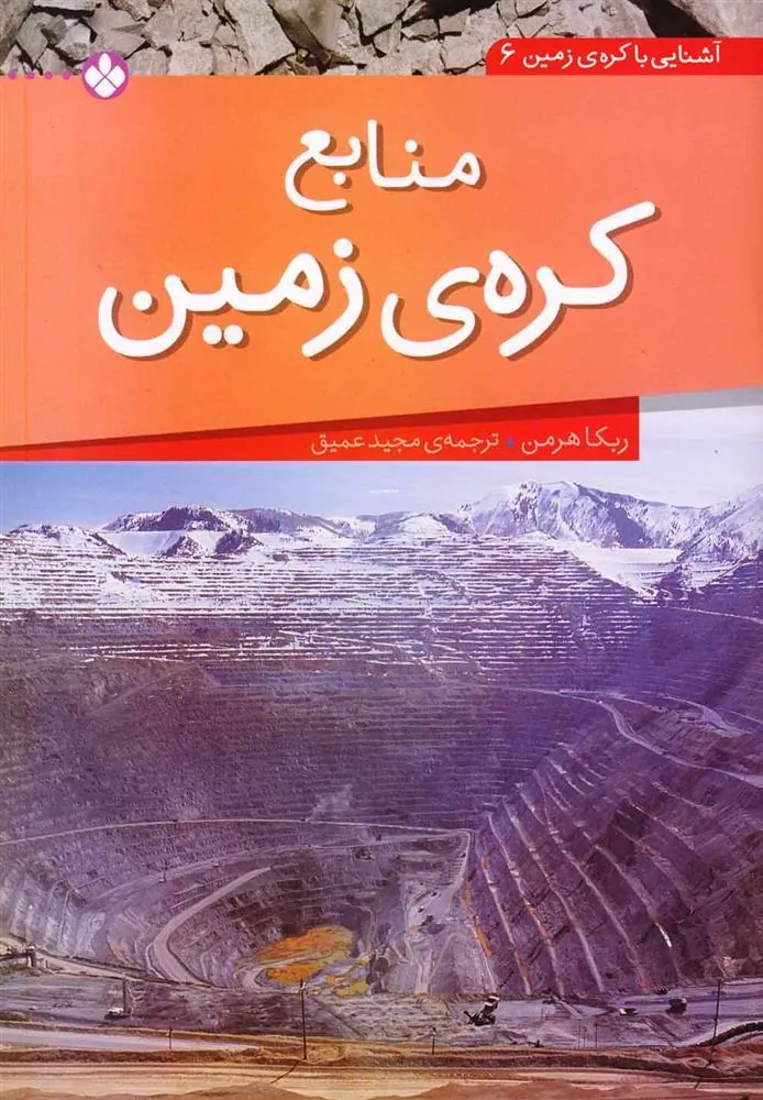 کتاب منابع کره ی زمین