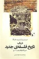در باب تاریخ فلسفه ی جدید