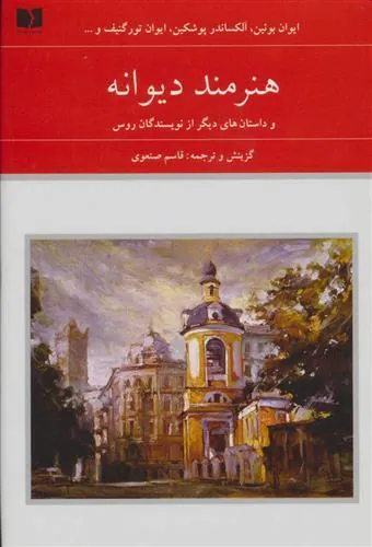 کتاب هنرمند دیوانه