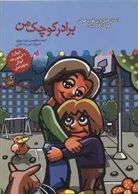 کتاب برادر کوچک من