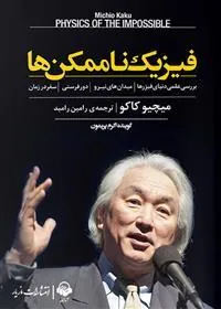 فیزیک ناممکن ها