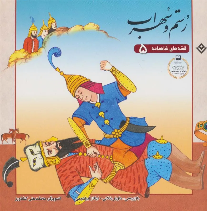 کتاب رستم و سهراب