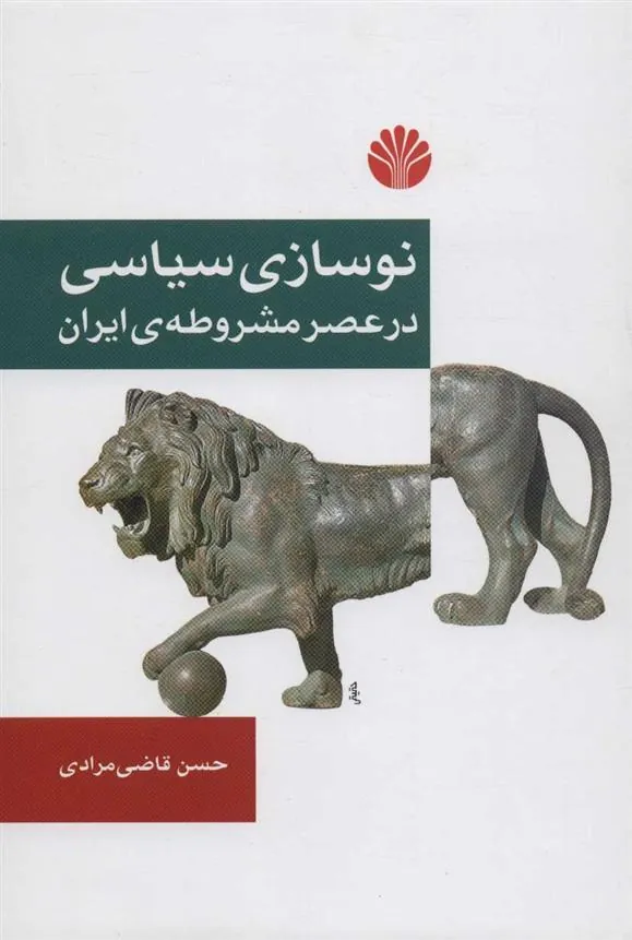 کتاب نوسازی سیاسی در عصر مشروطه ی ایران