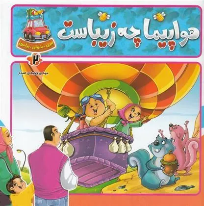 کتاب هواپیما چه زیباست