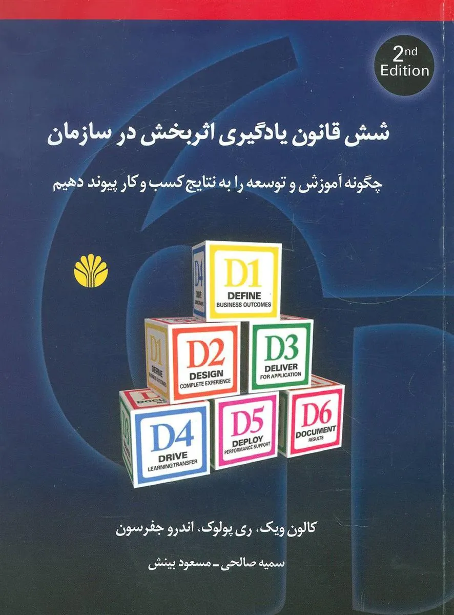 کتاب شش قانون یادگیری اثربخش در سازمان