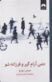 کتاب دمی آرام گیر و فرزانه شو
