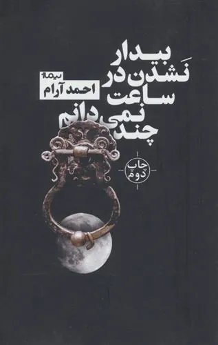 کتاب بیدار نشدن در ساعت نمی دانم چند