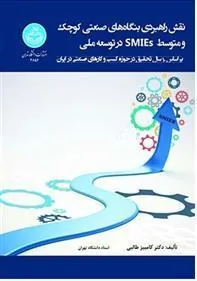 کتاب نقش راهبردی بنگاه های صنعتی کوچک و متوسط (SMIEs) در توسعه ملی