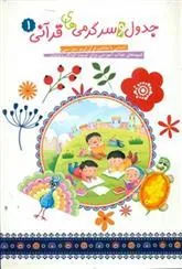 کتاب جدول و سرگرمی های قرآنی 1