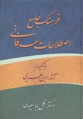 کتاب فرهنگ جامع اصطلاحات عرفانی