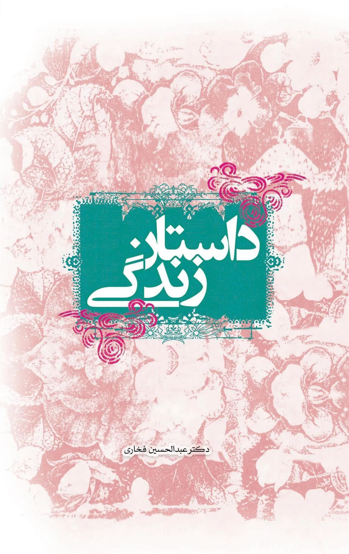 کتاب داستان زندگی