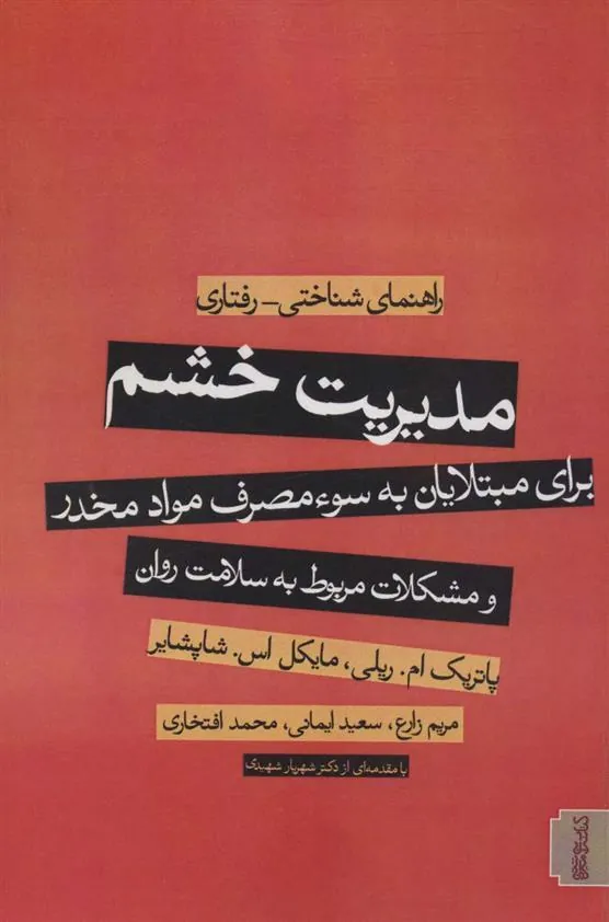 کتاب مدیریت خشم