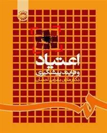 کتاب اعتیاد و فرایند پیشگیری