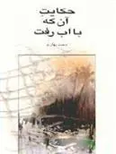 کتاب حکایت آن که با آب رفت