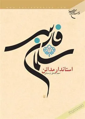 کتاب سلمان فارسی