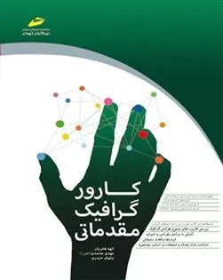 کتاب کارور گرافیک مقدماتی